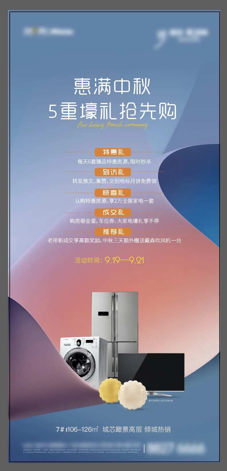 地产五重好礼活动海报-采灵感-cailinggan.com