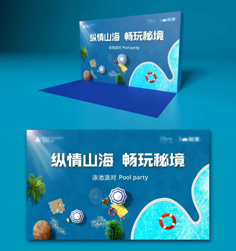 地产泳池派对暖场活动展板-采灵感-cailinggan.com