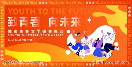 致青春向未来活动背景-采灵感-https://www.cailinggan.com/