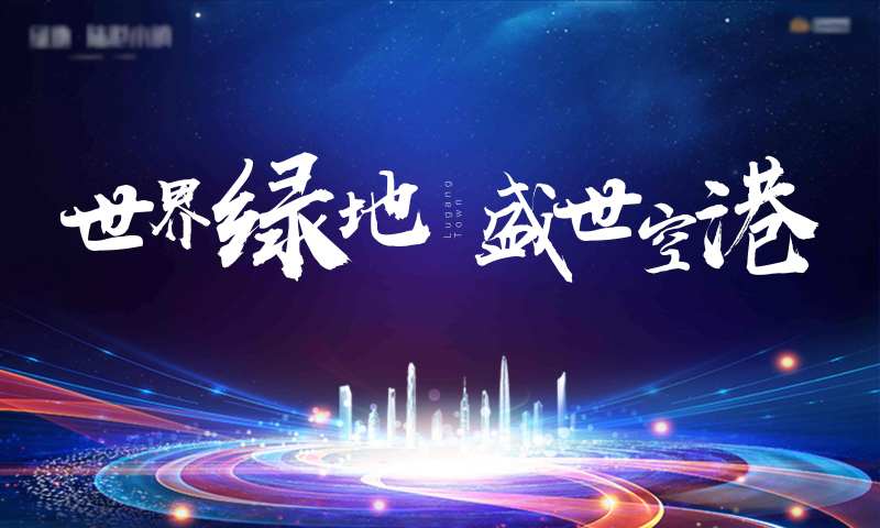 地产开盘背景板-采灵感-cailinggan.com