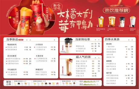 奶茶春节促销菜单-采灵感-https://www.cailinggan.com/
