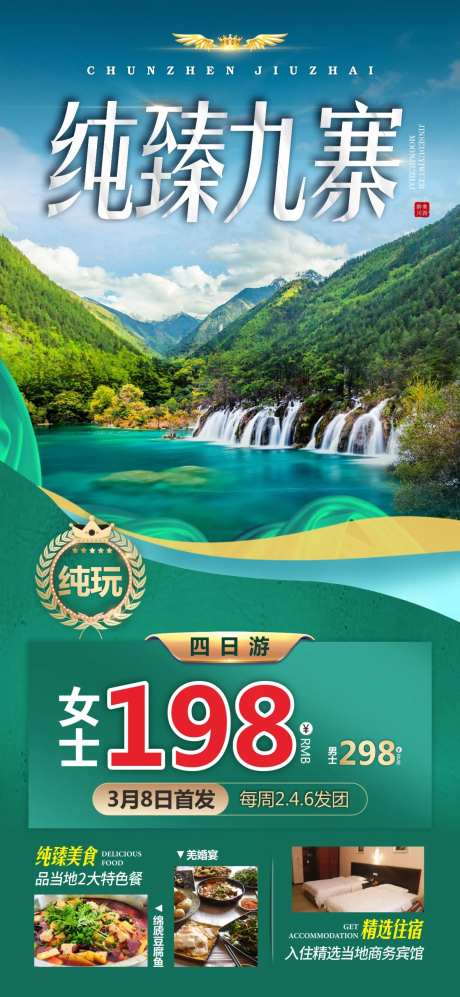 四川川西九寨旅游海报-采灵感-https://www.cailinggan.com/