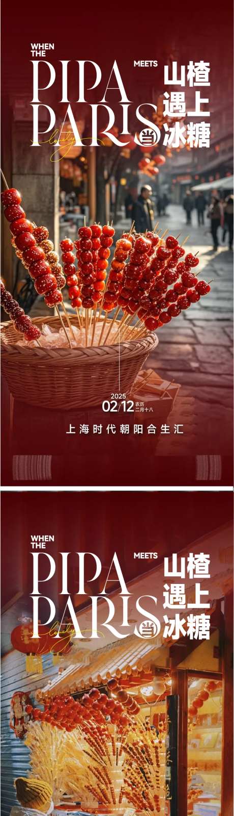 非遗文化冰糖葫芦民俗年味系列海报-采灵感-https://www.cailinggan.com/