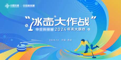 冰壶大作战2024年末大联欢主画面-采灵感-https://www.cailinggan.com/