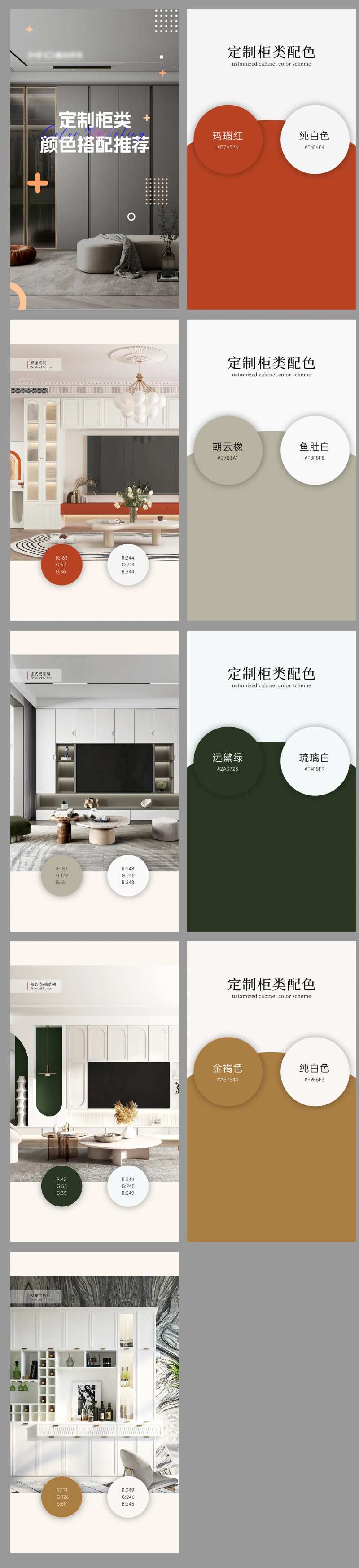 柜类颜色搭配推荐视频号配图H5-采灵感-cailinggan.com