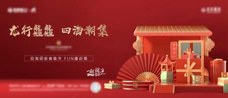 地产龙年新春集市主画面-采灵感-https://www.cailinggan.com/