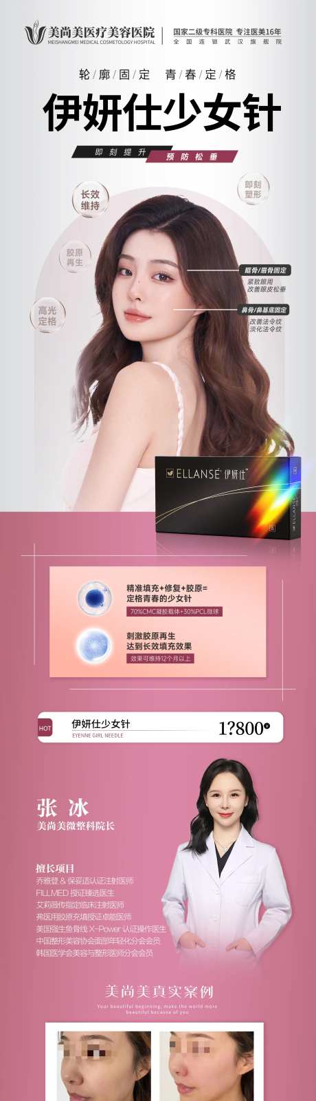 伊妍仕少女针医美长图海报-采灵感-https://www.cailinggan.com/