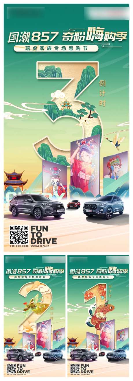 国潮汽车嗨购季倒计时系列海报-采灵感-https://www.cailinggan.com/