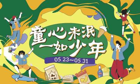 童心未泯活动展板-采灵感-https://www.cailinggan.com/