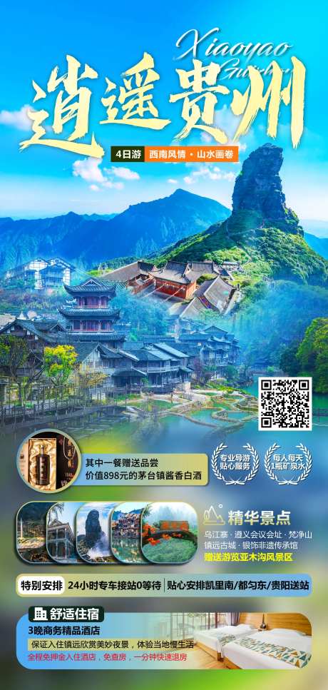 逍遥贵州海报-采灵感-https://www.cailinggan.com/