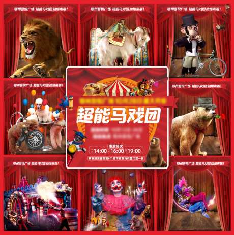 马戏团活动九宫格海报-采灵感-https://www.cailinggan.com/