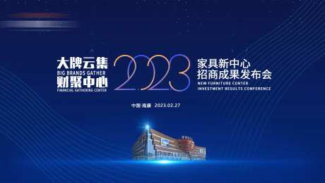 地产招商成果发布会背景-采灵感-https://www.cailinggan.com/