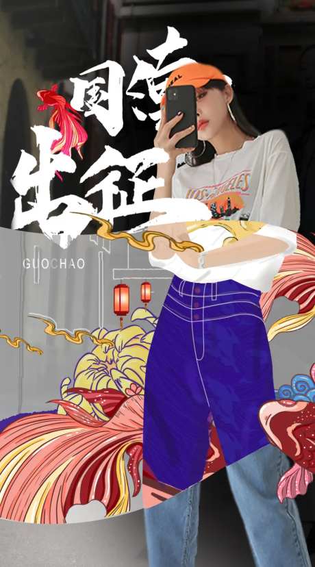 国潮来袭人物海报-采灵感-https://www.cailinggan.com/