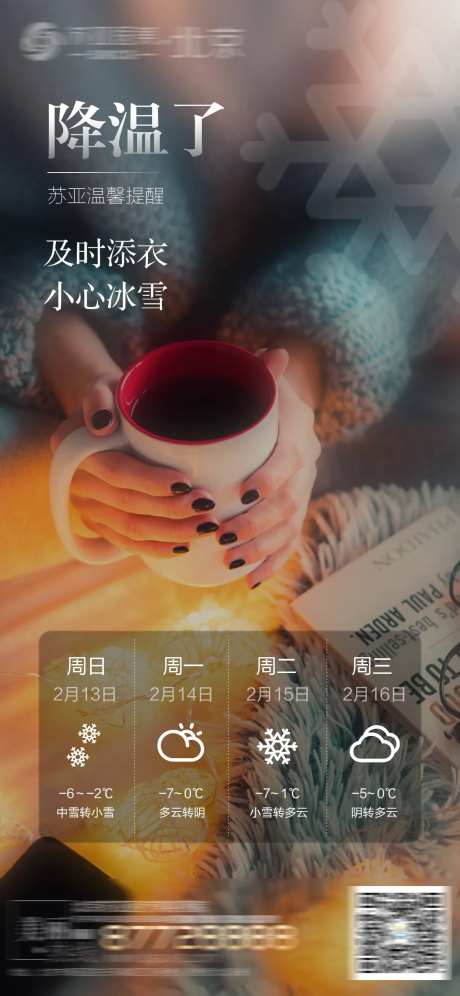 医美降温提醒海报-采灵感-https://www.cailinggan.com/
