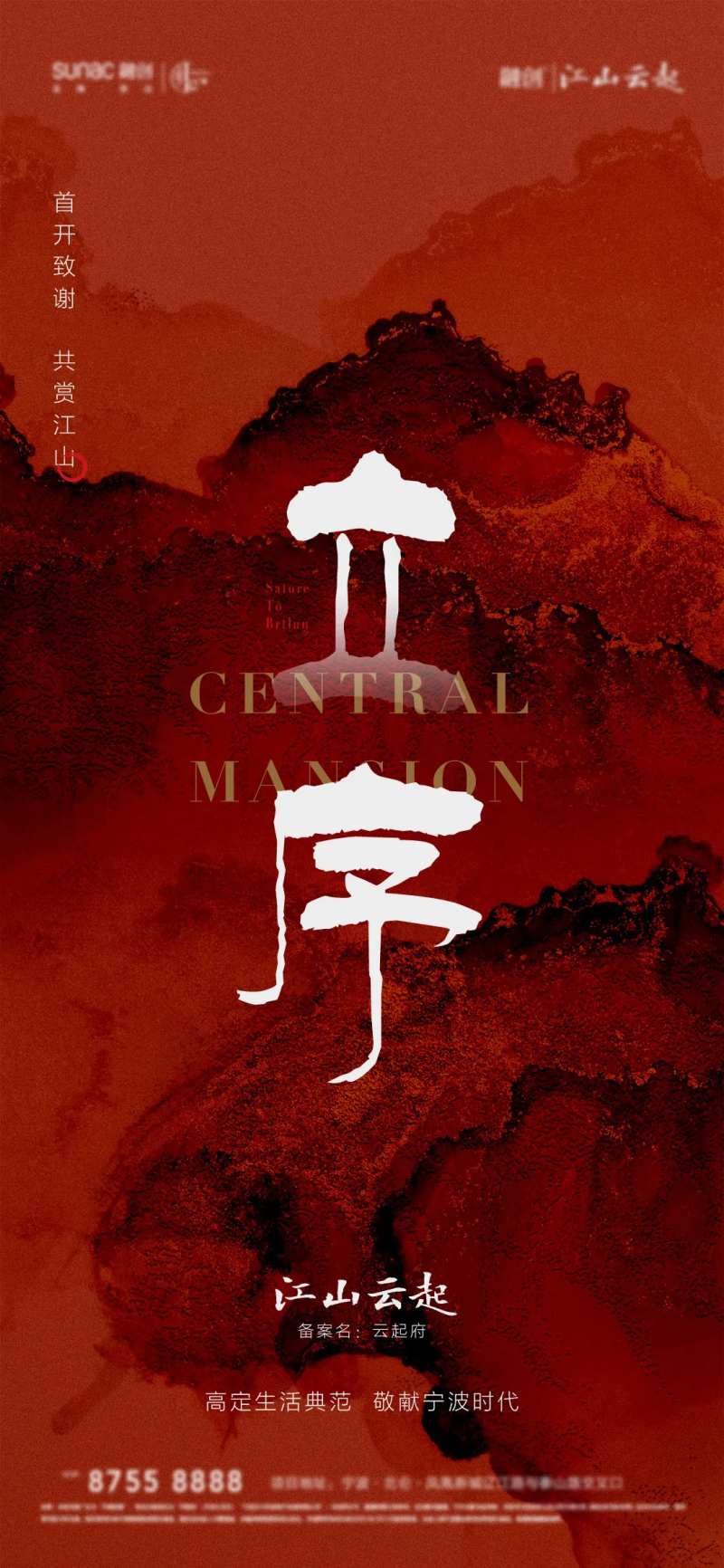 中式地产立序刷屏海报-采灵感-cailinggan.com