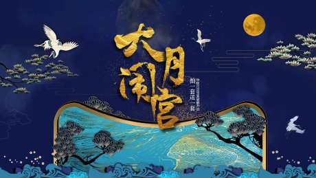 大闹月宫摄影促销电商海报-采灵感-https://www.cailinggan.com/