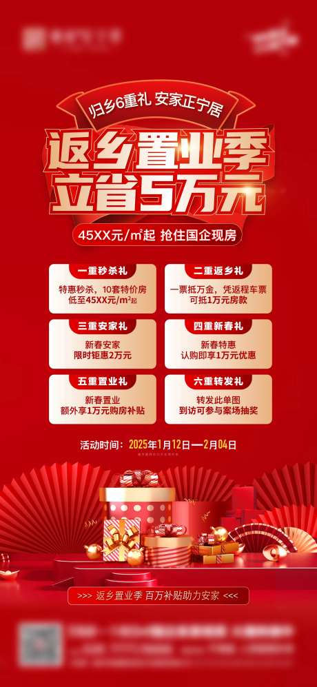 返乡置业六重礼海报-采灵感-https://www.cailinggan.com/