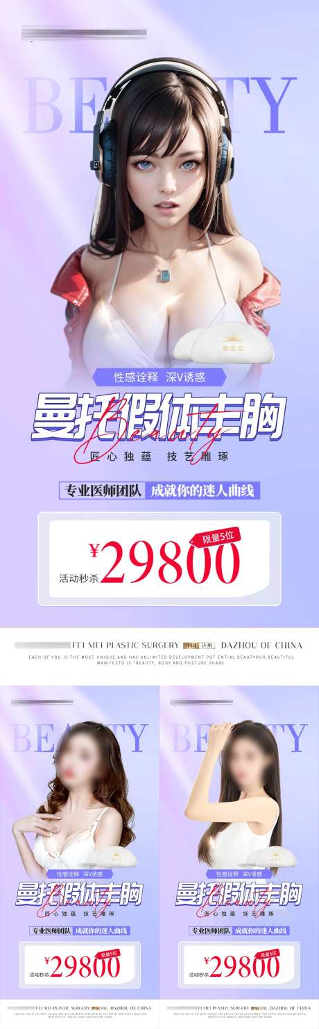 曼托假体丰胸活动海报-采灵感-https://www.cailinggan.com/