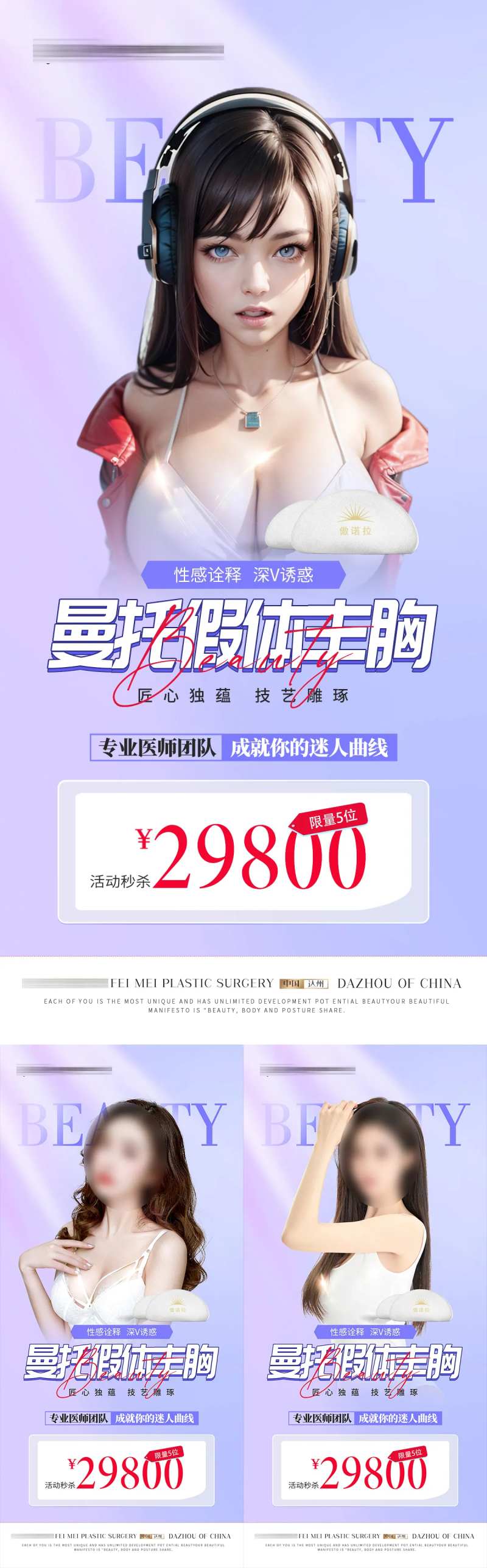 曼托假体丰胸活动海报-采灵感-cailinggan.com