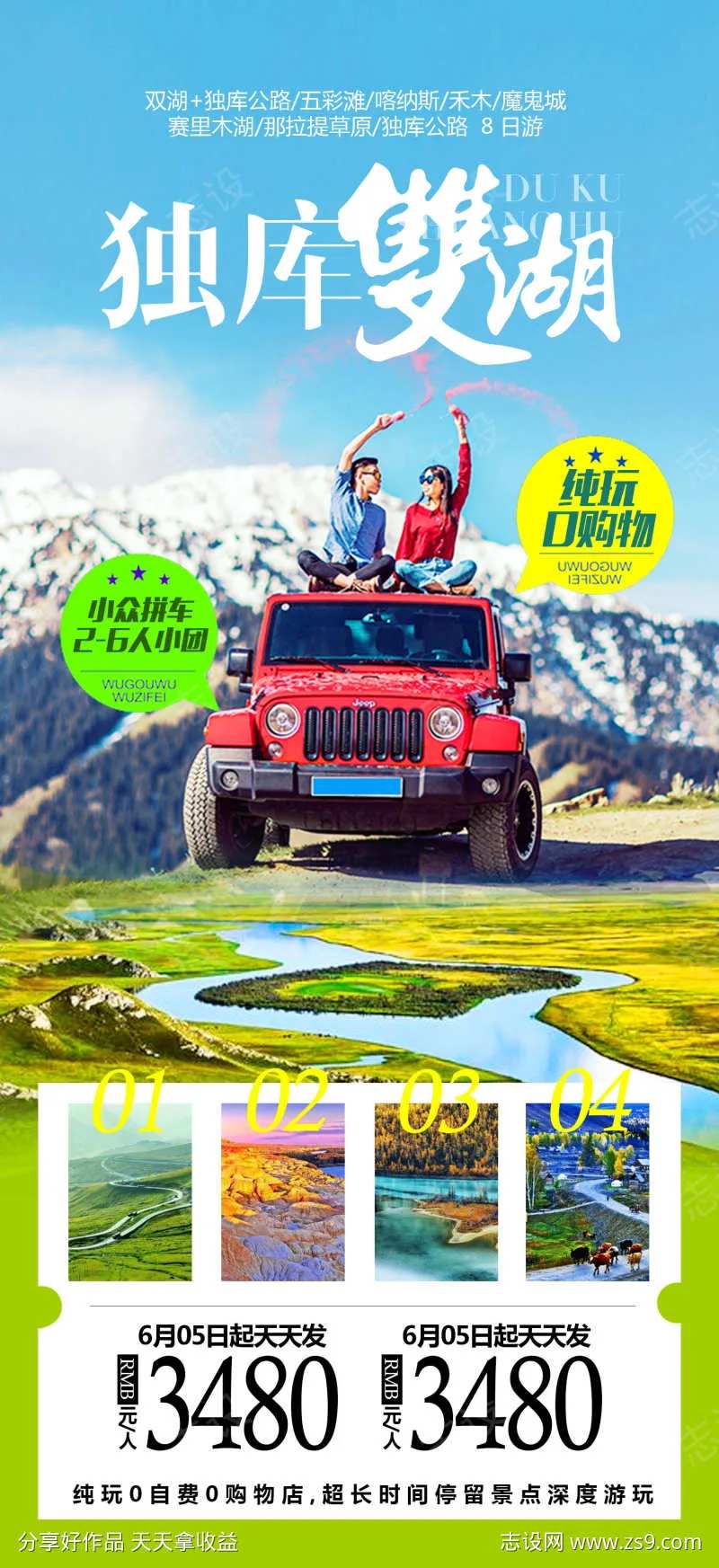 独库双湖旅游海报-采灵感-cailinggan.com