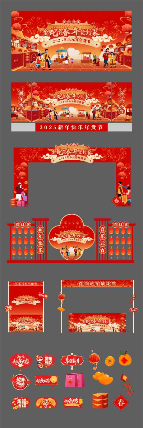 喜乐元宵年货节活动物料-采灵感-https://www.cailinggan.com/