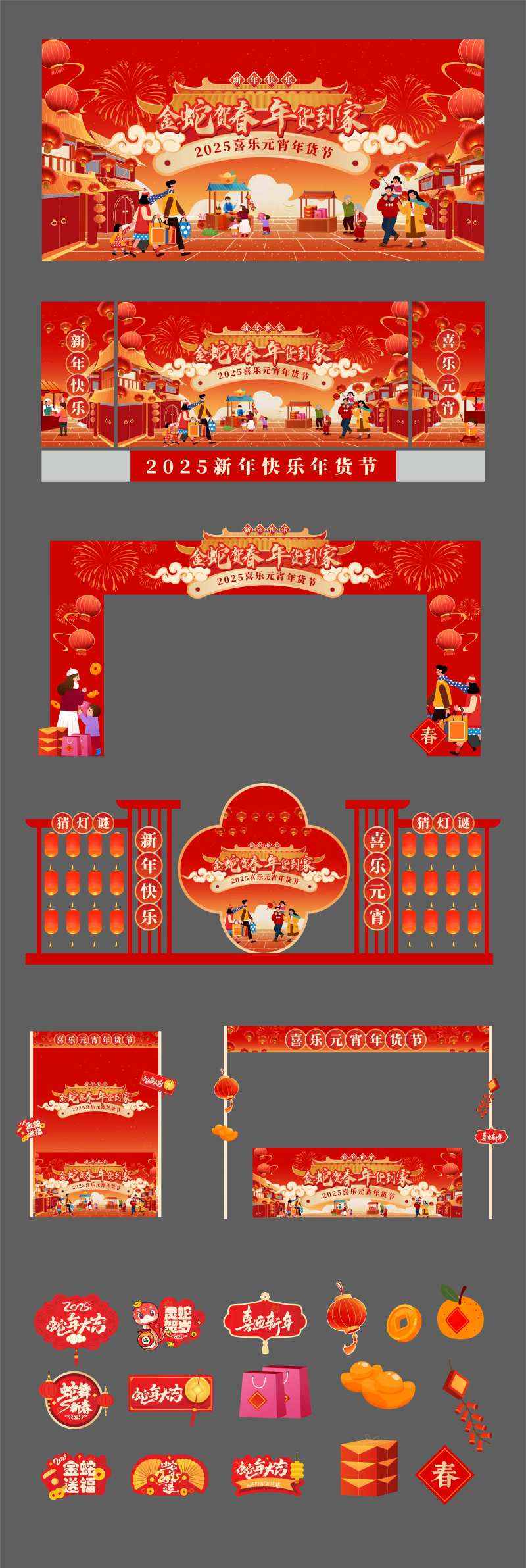 喜乐元宵年货节活动物料-采灵感-cailinggan.com