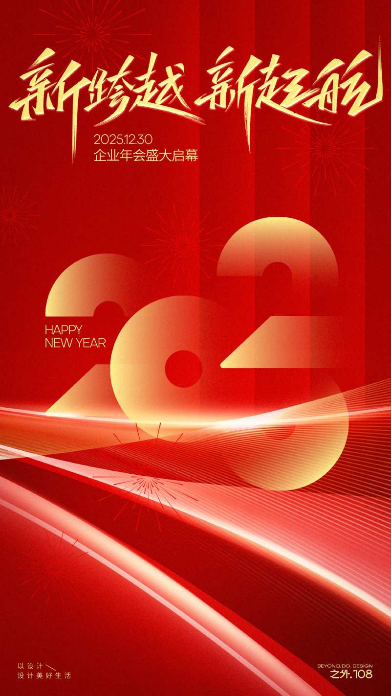 企业年会海报-采灵感-cailinggan.com