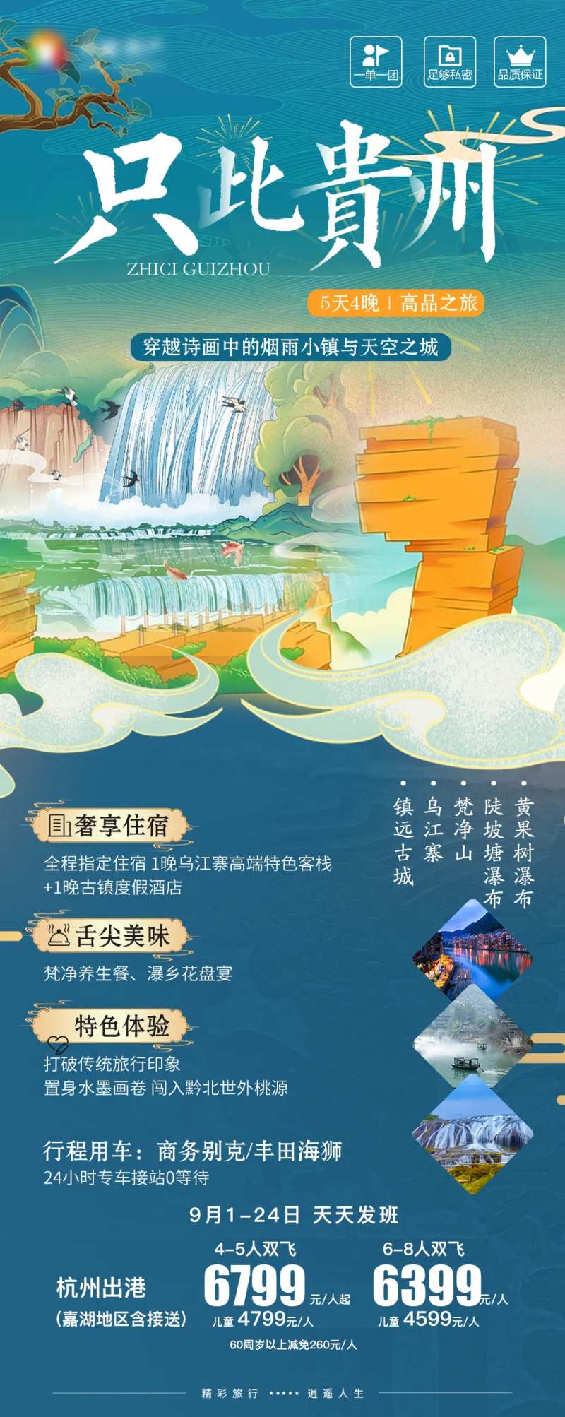 贵州旅游海报黄果树梵净山乌江寨镇远-采灵感-cailinggan.com