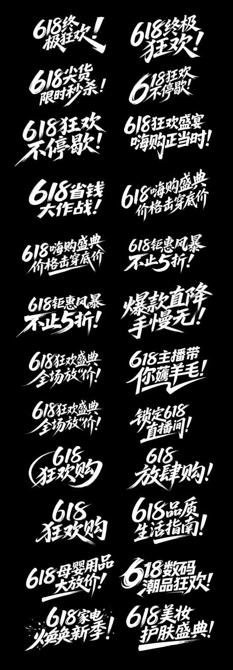 618大促书法字体标题设计-采灵感-cailinggan.com