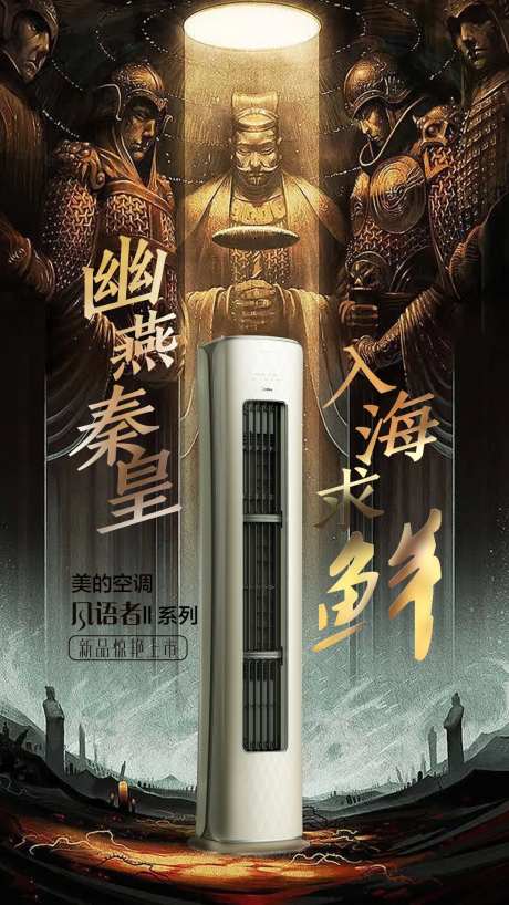 秦皇岛古韵空调海报-采灵感-https://www.cailinggan.com/