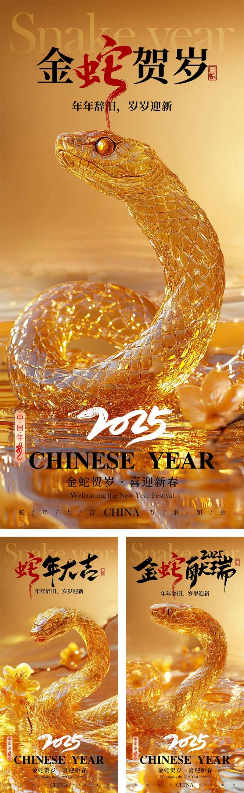 2025金蛇贺岁新年海报-采灵感-cailinggan.com