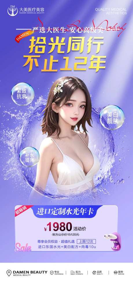 医美整形活动水光年卡海报-采灵感-https://www.cailinggan.com/