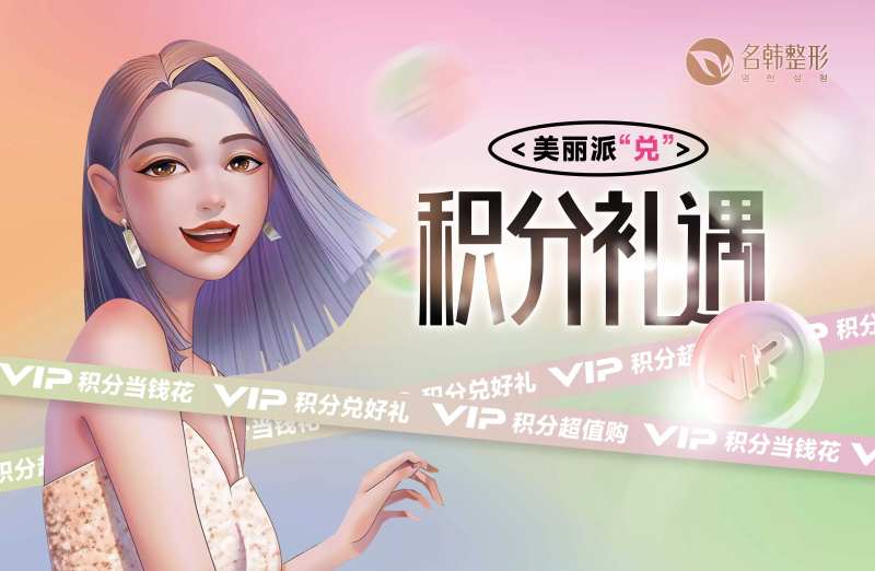 医美年终积分换购主背景展板-采灵感-cailinggan.com