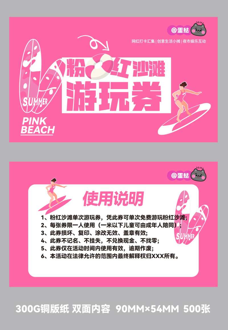 粉色沙滩趣玩券-采灵感-cailinggan.com