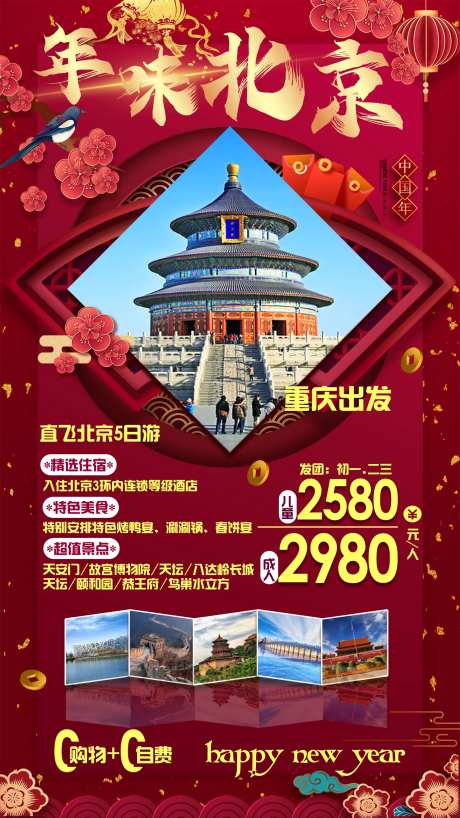 春节北京旅游海报过年-采灵感-https://www.cailinggan.com/