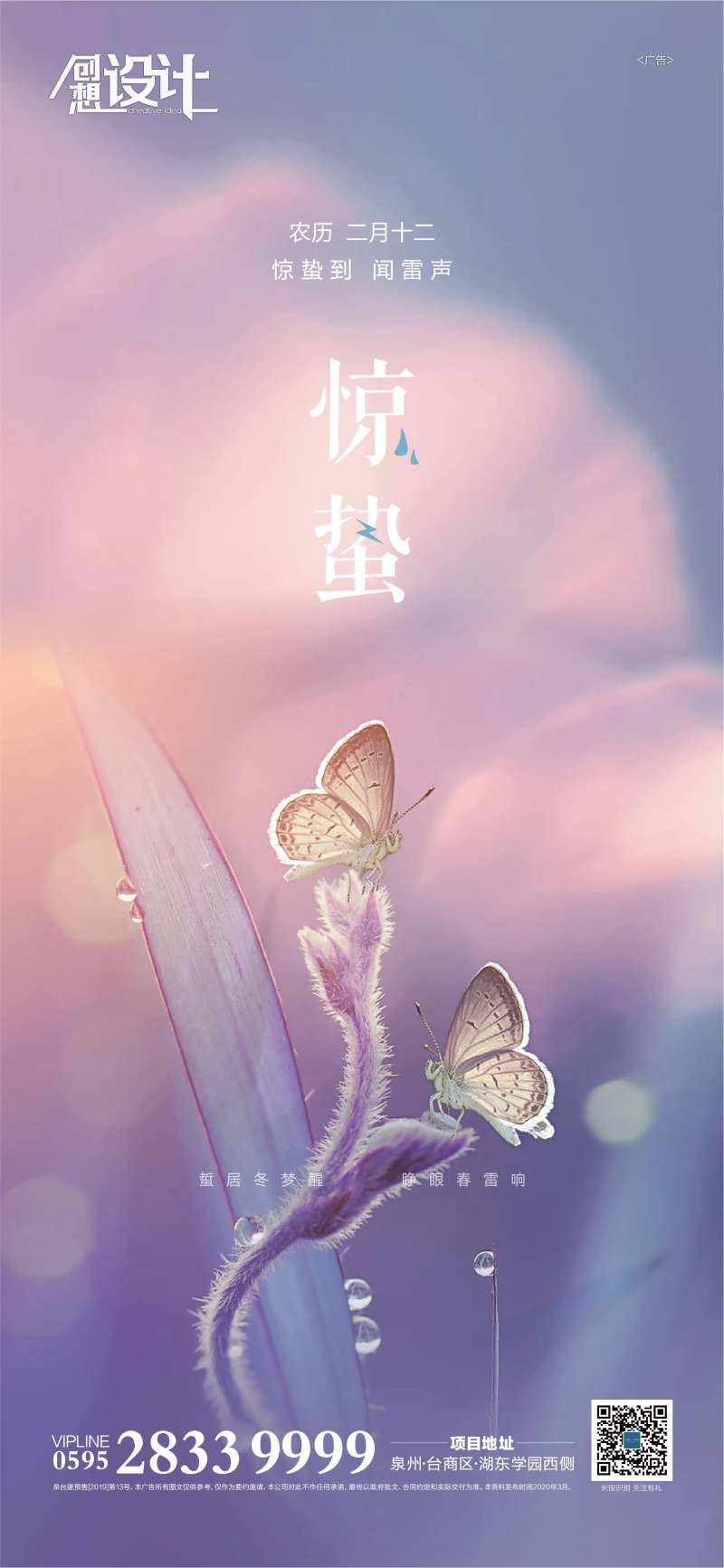 惊蛰单图梦幻移动端海报-采灵感-cailinggan.com