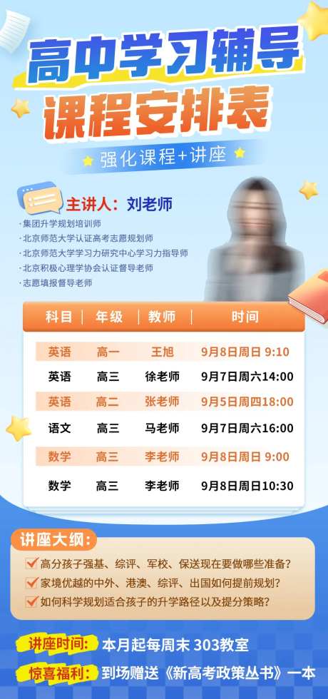 高中学习辅导课程安排表海报-采灵感-https://www.cailinggan.com/