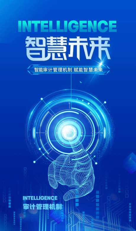科技感智慧未来智能办公海报-采灵感-https://www.cailinggan.com/