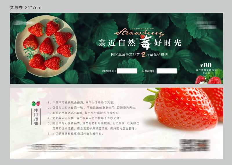 草莓活动参与券-采灵感-cailinggan.com