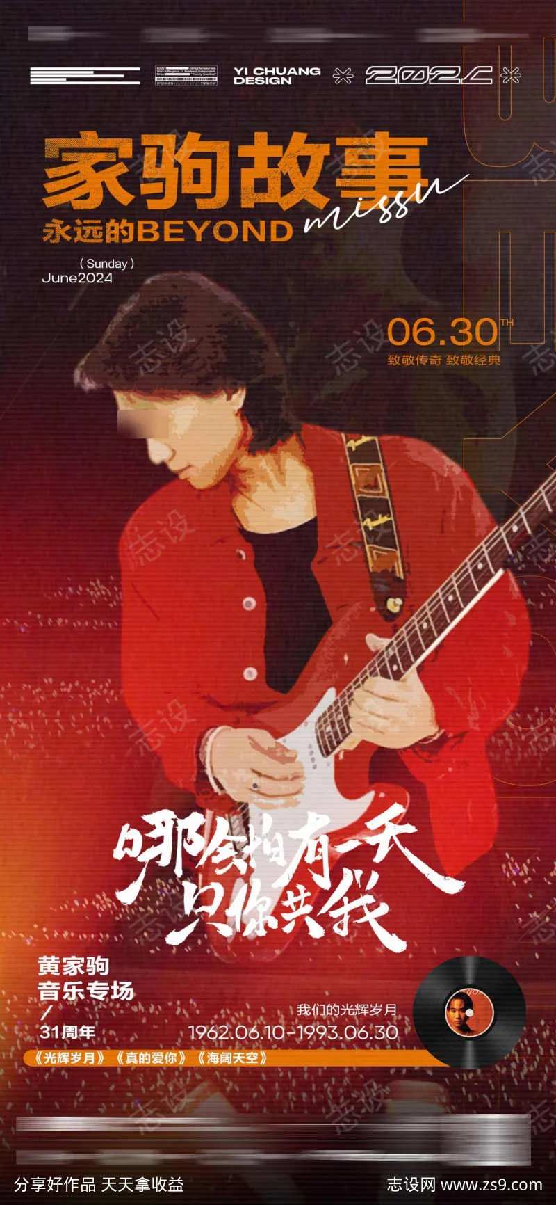 纪念黄家驹海报-采灵感-cailinggan.com