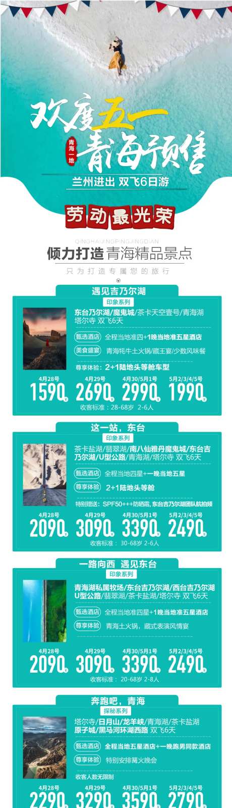 西北五一旅游产品合集海报-采灵感-https://www.cailinggan.com/