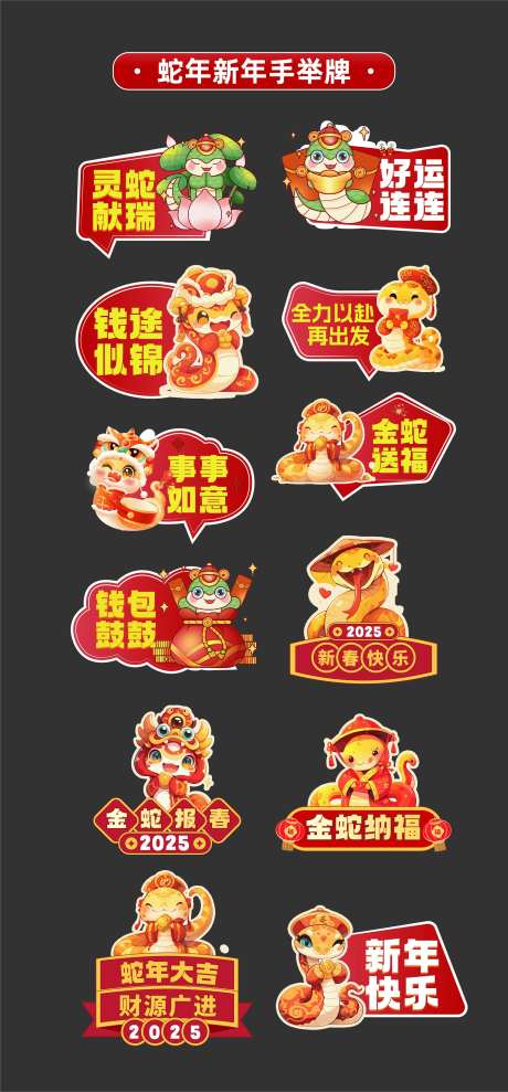 2025年蛇年新年手举牌氛围牌KT板-采灵感-https://www.cailinggan.com/