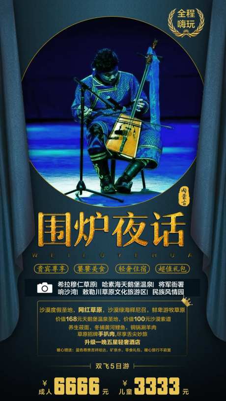 内蒙古旅游之围炉夜话旅游海报-采灵感-https://www.cailinggan.com/