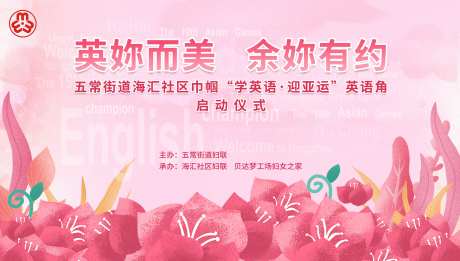 妇女节启动仪式活动主画面-采灵感-https://www.cailinggan.com/