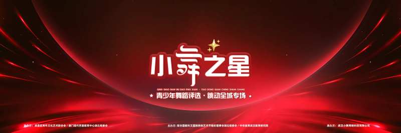 舞蹈展演大赛主画面-采灵感-cailinggan.com