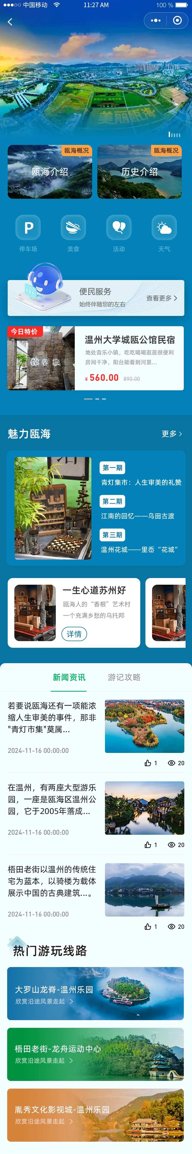 瓯海app小程序首页景点旅游-采灵感-cailinggan.com