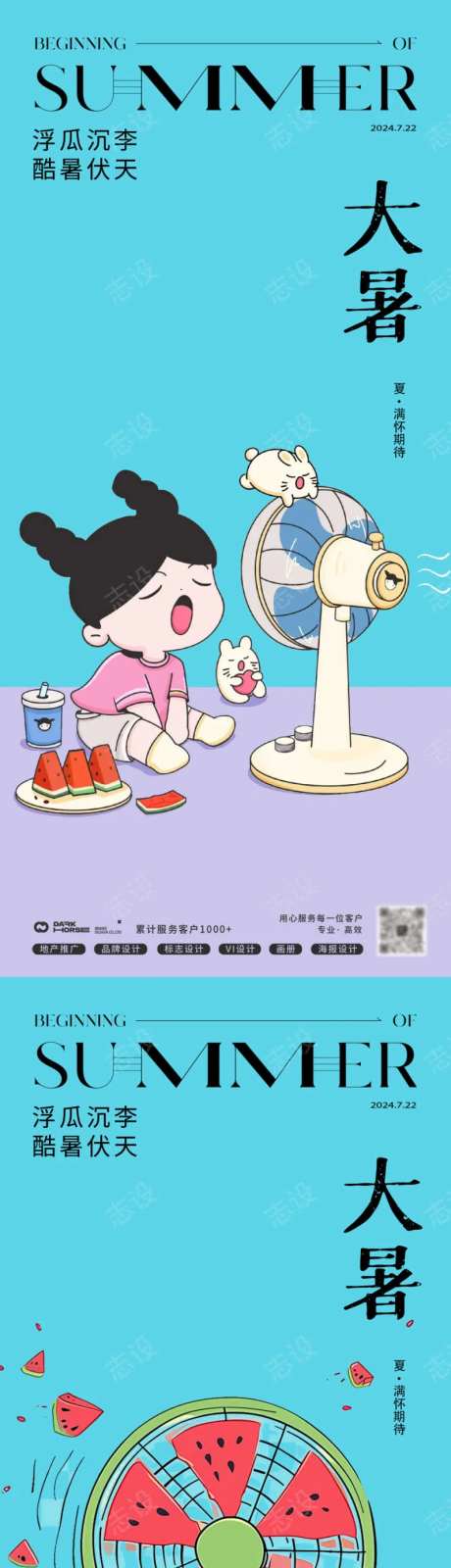 大暑清凉西瓜吹风扇节气海报-采灵感-https://www.cailinggan.com/