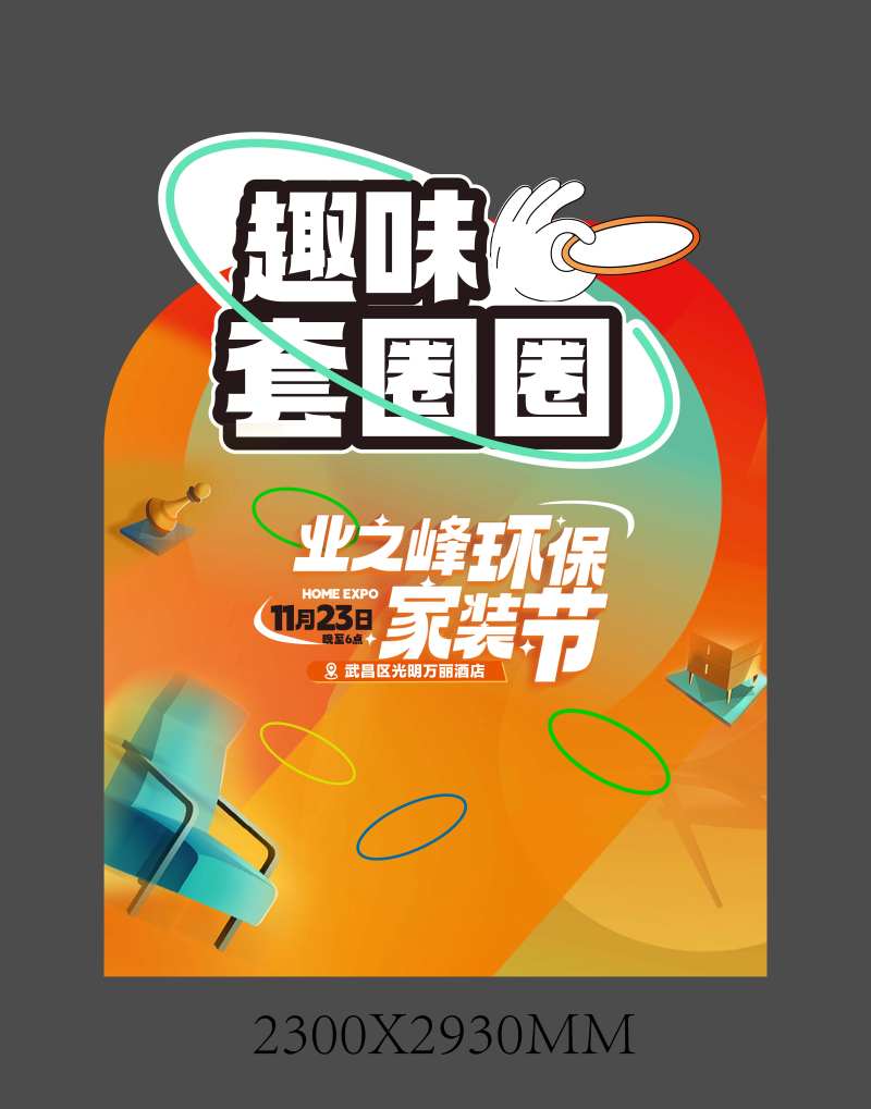 趣味套圈圈背景板-采灵感-cailinggan.com