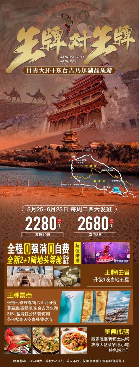王牌对王牌旅游海报-采灵感-https://www.cailinggan.com/