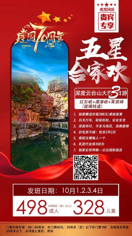 国庆五星云台山旅游海报-采灵感-https://www.cailinggan.com/